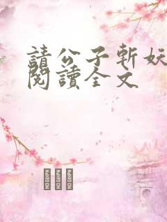 请公子斩妖免费阅读全文