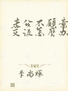 老公不愿意沟通交流怎么办