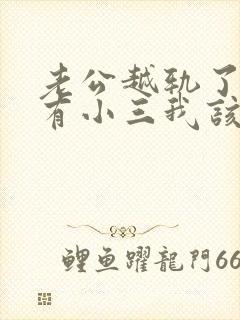 老公越轨了外面有小三我该怎么办