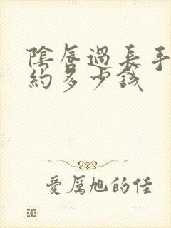 阴唇过长手术大约多少钱