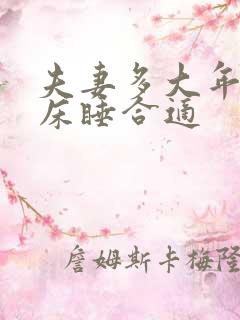 夫妻多大年纪分床睡合适