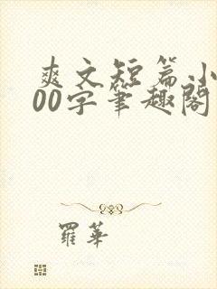 爽文短篇小说500字笔趣阁