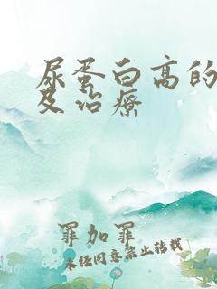 尿蛋白高的原因及治疗