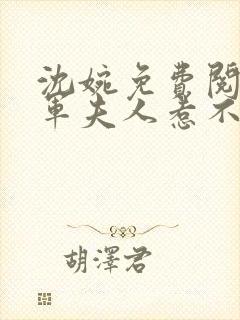 沈婉免费阅读将军夫人惹不得