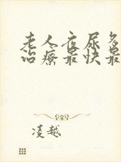 老人夜尿多怎么治疗最快最有效