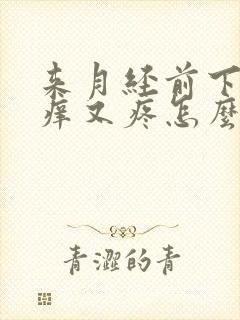 来月经前下面又痒又疼怎么回事