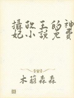 摄政王的神医狂妃小说免费阅读