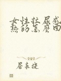 女性拉尿感觉热热的怎么回事