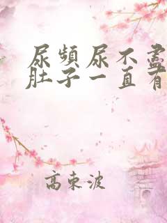 尿频尿不尽感觉肚子一直有尿