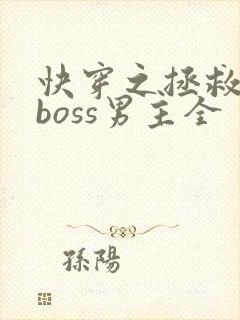 快穿之拯救黑化boss男主全
