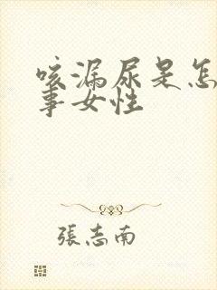 咳漏尿是怎么回事女性