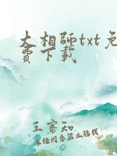 大相师txt免费下载