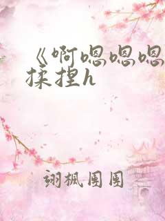 《啊嗯嗯嗯轻点揉捏h