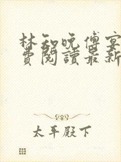 林知晚傅宴洲免费阅读最新更新章节笔趣阁