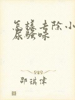 怎样去除小狗的尿骚味