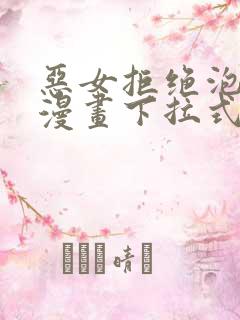 恶女拒绝泡男主漫画下拉式免费