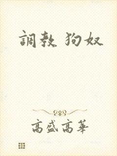 调教 狗奴