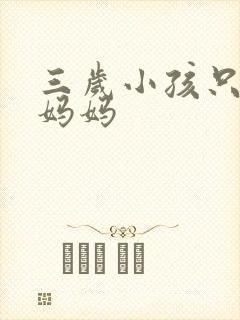 三岁小孩只会喊妈妈