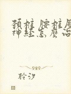 颈椎 腰椎压迫神经怎么治