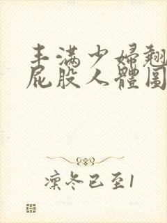 丰满少妇翘臀光屁股人体图