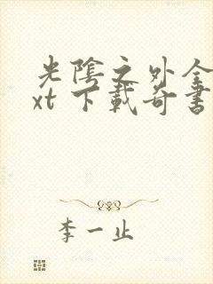 光阴之外全本txt 下载奇书网