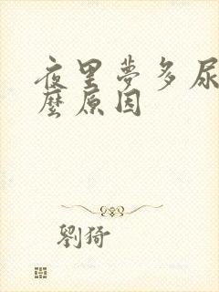 夜里梦多尿多什么原因