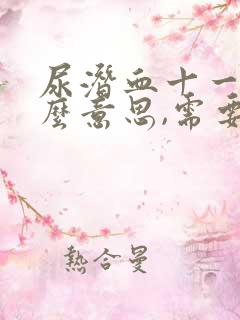 尿潜血十一是什么意思,需要治疗吗?