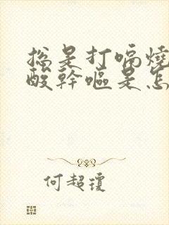 总是打嗝烧心反酸干呕是怎么回事?