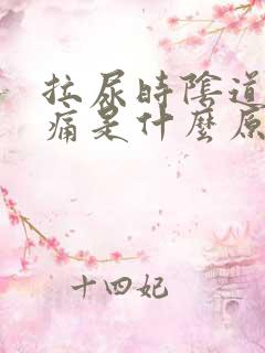 拉尿时阴道口疼痛是什么原因