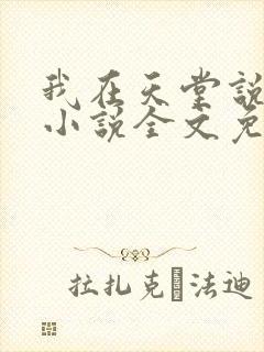 我在天堂说爱你小说全文免费阅读