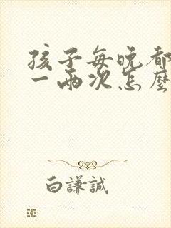 孩子每晚都要尿一两次怎么办