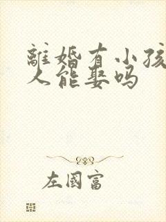 离婚有小孩的女人能娶吗