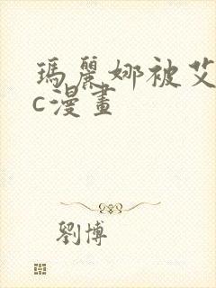 玛丽娜被艾俊狂c漫画