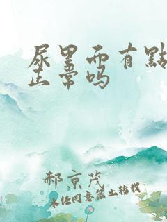 尿里面有点泡沫正常吗