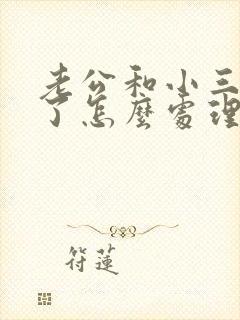 老公和小三断不了怎么处理