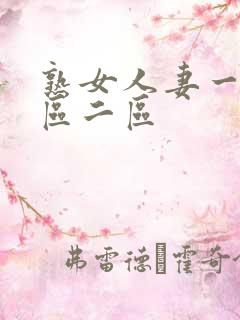 熟女人妻一区二区二区