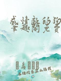 成情敌的狗唐巧笔趣阁免费阅读