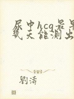 尿中hcg最早几天能测出来