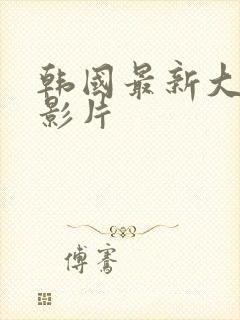 韩国最新大尺度影片