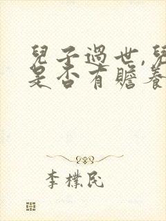 儿子过世,儿媳是否有赡养公婆的义务