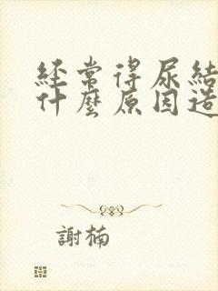 经常得尿结石是什么原因造成的