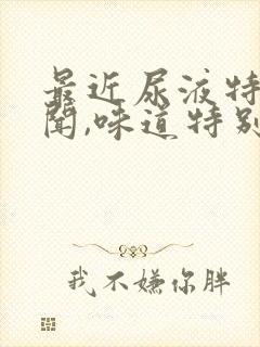 最近尿液特别难闻,味道特别大是怎么回事