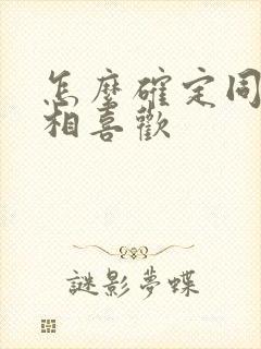 怎么确定同性互相喜欢