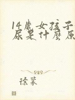 14岁女孩子漏尿是什么原因引起的