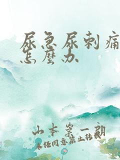 尿急尿刺痛出血怎么办