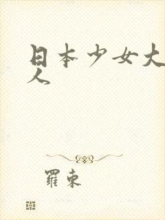 日本少女大战黑人