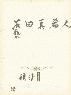 友田真希人妻猥亵