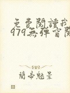 免费阅读我的1979无弹窗阅读