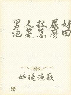 男人拉尿好多泡泡是怎么回事