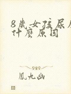 8岁女孩尿床是什么原因